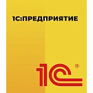 1С:Предприятие