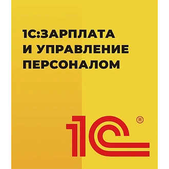 1С:Зарплата и управление персоналом
