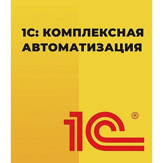 1С: Комплексная автоматизация